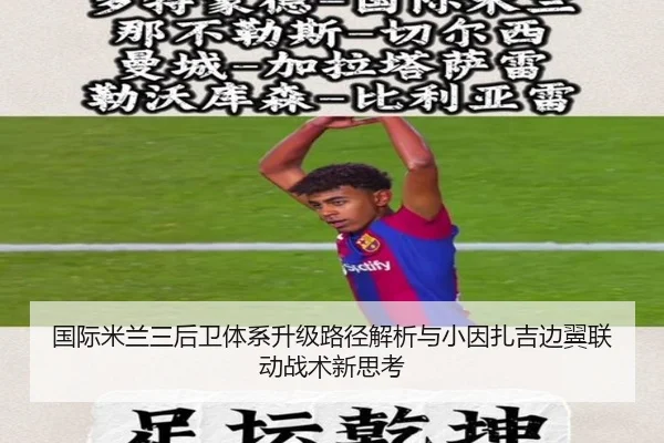 国际米兰三后卫体系升级路径解析与小因扎吉边翼联动战术新思考